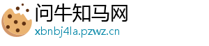 问牛知马网